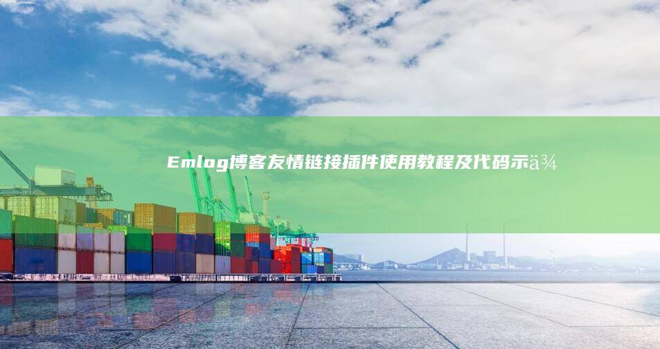 Emlog博客友情链接插件使用教程及代码示例