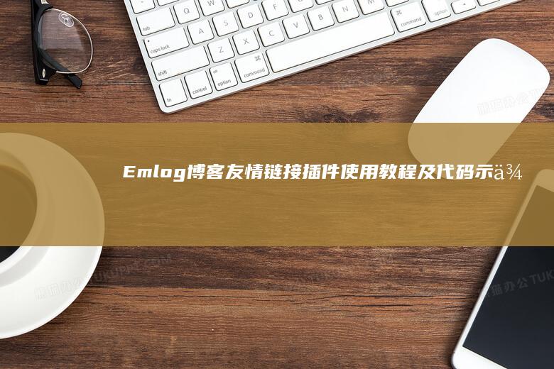 Emlog博客友情链接插件使用教程及代码示例